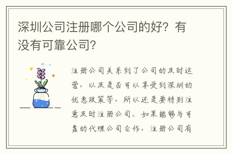 深圳公司注冊哪個(gè)公司的好？有沒有可靠公司？