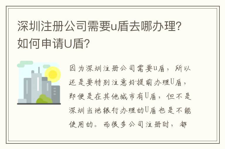 深圳注冊(cè)公司需要u盾去哪辦理？如何申請(qǐng)U盾？