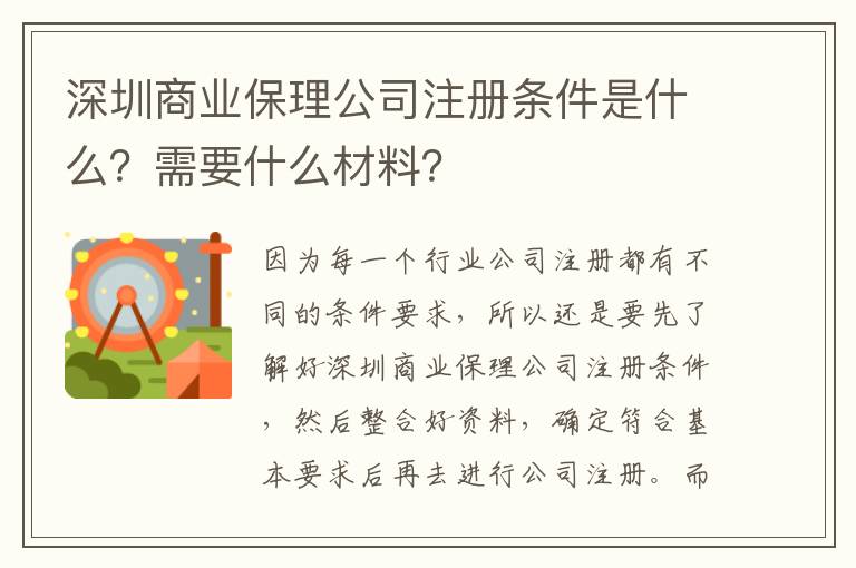 <i>深圳商業(yè)保理公司注冊(cè)條件是什么？需要什么材料？</i>