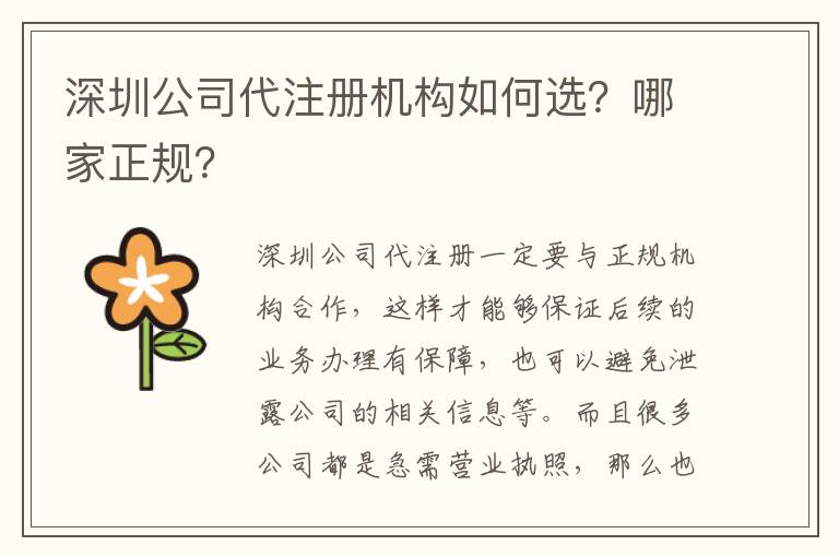 深圳公司代注冊(cè)機(jī)構(gòu)如何選？哪家正規(guī)？