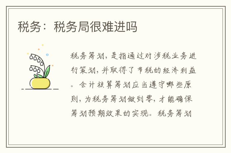 稅務(wù)：稅務(wù)局很難進(jìn)嗎