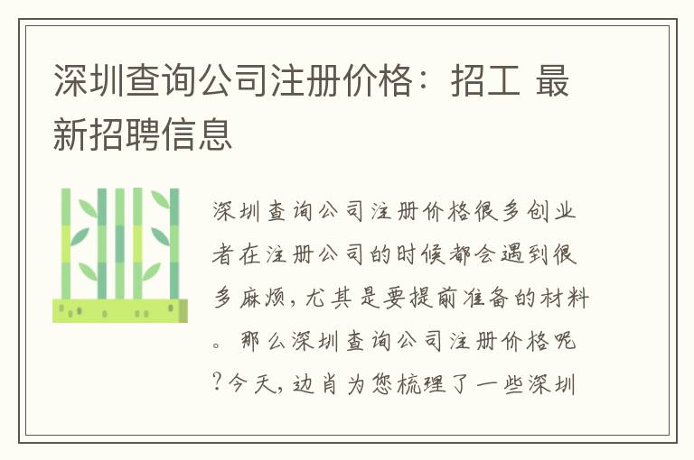 深圳查詢公司注冊(cè)價(jià)格：招工 最新招聘信息