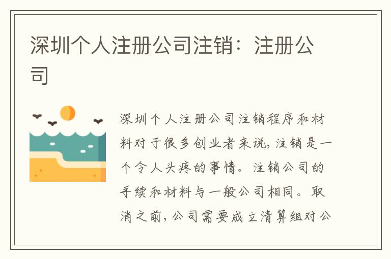 深圳個(gè)人注冊(cè)公司注銷：注冊(cè)公司