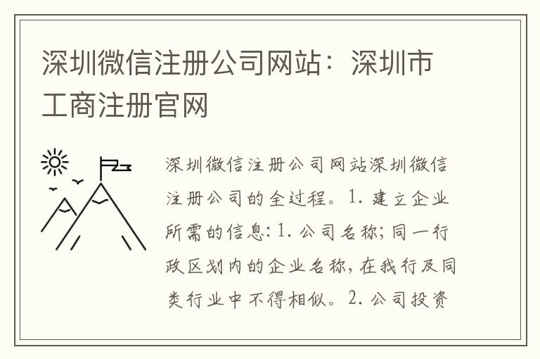 深圳微信注冊(cè)公司網(wǎng)站：深圳市工商注冊(cè)官網(wǎng)