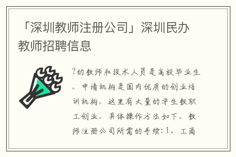 「深圳教師注冊公司」深圳民辦教師招聘信息