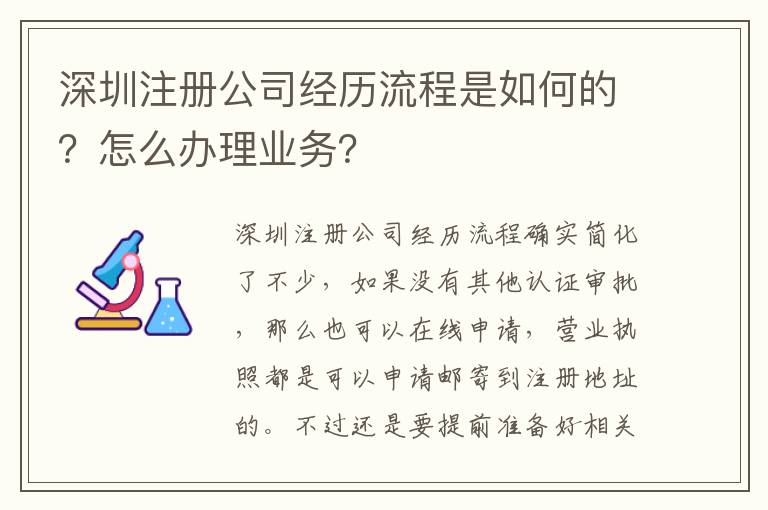 深圳注冊公司經(jīng)歷流程是如何的？怎么辦理業(yè)務(wù)？