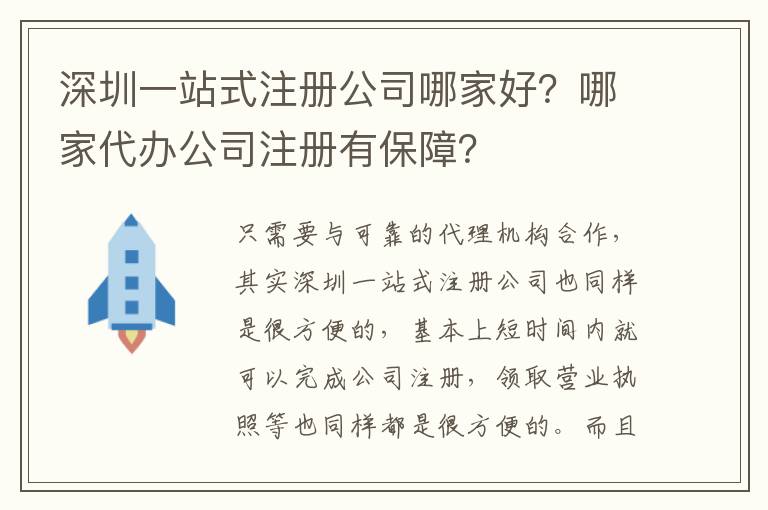 深圳一站式注冊公司哪家好？哪家代辦公司注冊有保障？