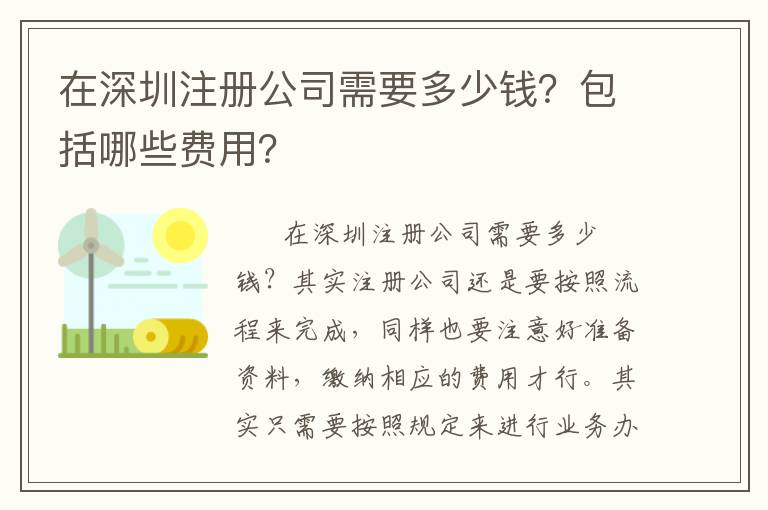 在深圳注冊(cè)公司需要多少錢？包括哪些費(fèi)用？