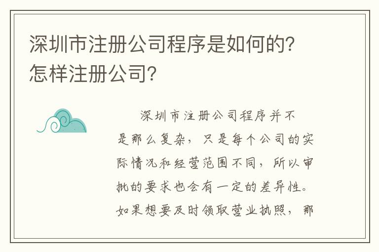 深圳市注冊(cè)公司程序是如何的？怎樣注冊(cè)公司？