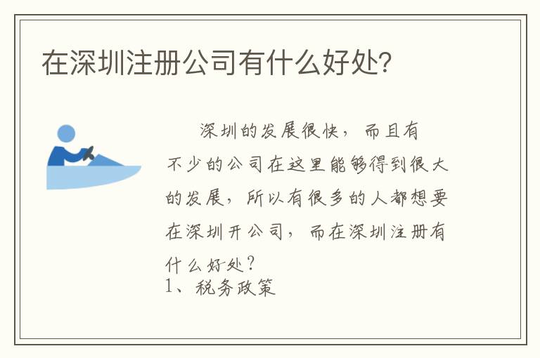 在深圳注冊(cè)公司有什么好處？