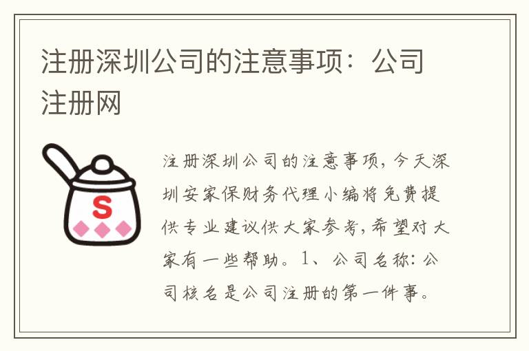 注冊深圳公司的注意事項(xiàng)：公司注冊網(wǎng)