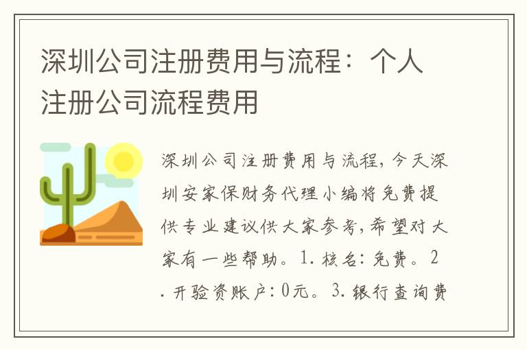 深圳公司注冊費用與流程：個人注冊公司流程費用