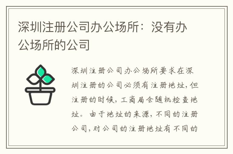 深圳注冊公司辦公場所：沒有辦公場所的公司