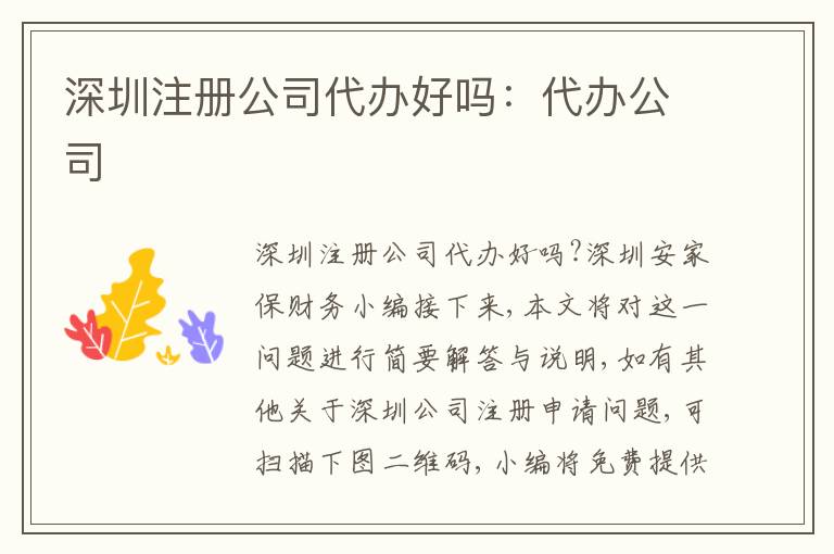 深圳注冊(cè)公司代辦好嗎：代辦公司