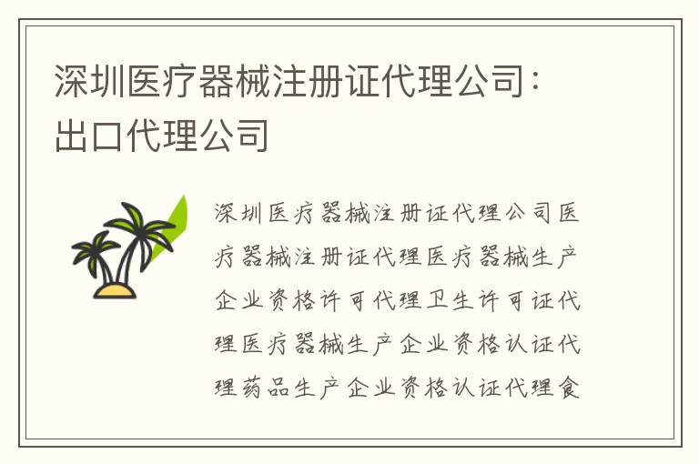 深圳醫(yī)療器械注冊證代理公司：出口代理公司