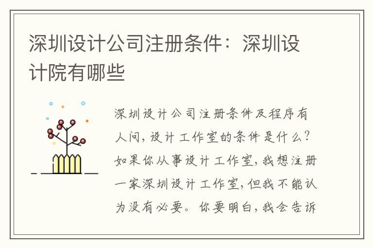 深圳設(shè)計(jì)公司注冊(cè)條件：深圳設(shè)計(jì)院有哪些