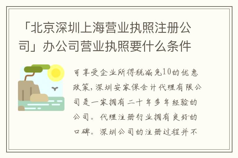 「北京深圳上海營業(yè)執(zhí)照注冊公司」辦公司營業(yè)執(zhí)照要什么條件