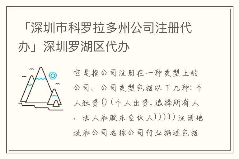 「深圳市科羅拉多州公司注冊(cè)代辦」深圳羅湖區(qū)代辦
