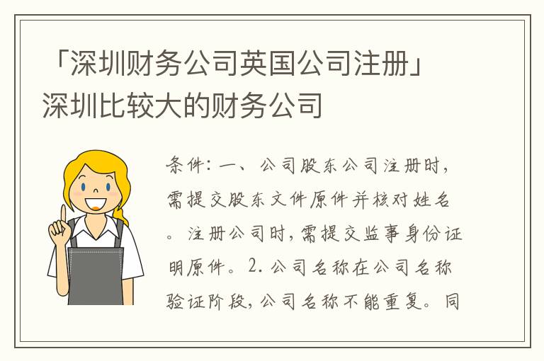 「深圳財(cái)務(wù)公司英國(guó)公司注冊(cè)」深圳比較大的財(cái)務(wù)公司