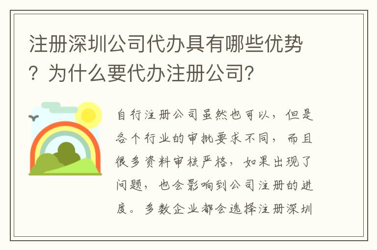 注冊深圳公司代辦具有哪些優(yōu)勢？為什么要代辦注冊公司？