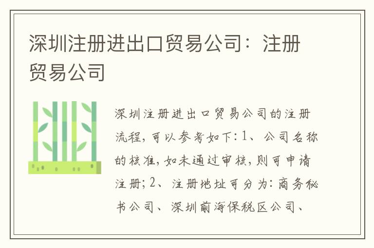 深圳注冊進(jìn)出口貿(mào)易公司：注冊貿(mào)易公司