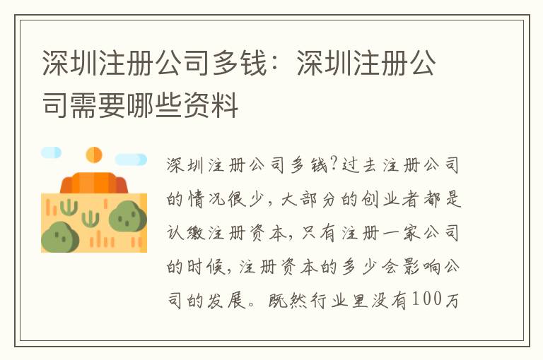 深圳注冊公司多錢：深圳注冊公司需要哪些資料