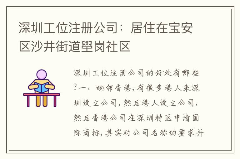 深圳工位注冊公司：居住在寶安區(qū)沙井街道壆崗社區(qū)