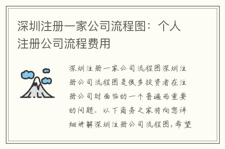 深圳注冊一家公司流程圖：個人注冊公司流程費用