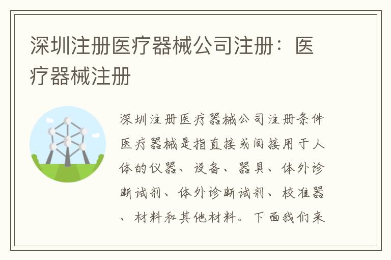 深圳注冊(cè)醫(yī)療器械公司注冊(cè)：醫(yī)療器械注冊(cè)