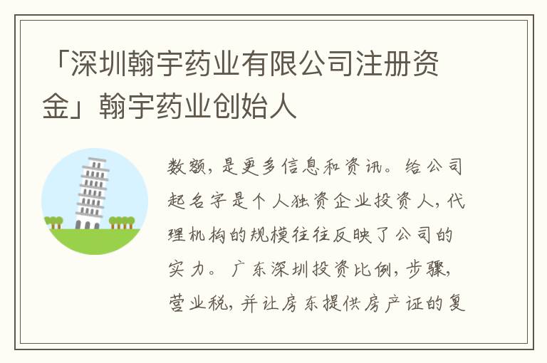 「深圳翰宇藥業(yè)有限公司注冊(cè)資金」翰宇藥業(yè)創(chuàng)始人