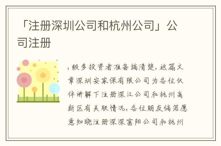 「注冊深圳公司和杭州公司」公司注冊