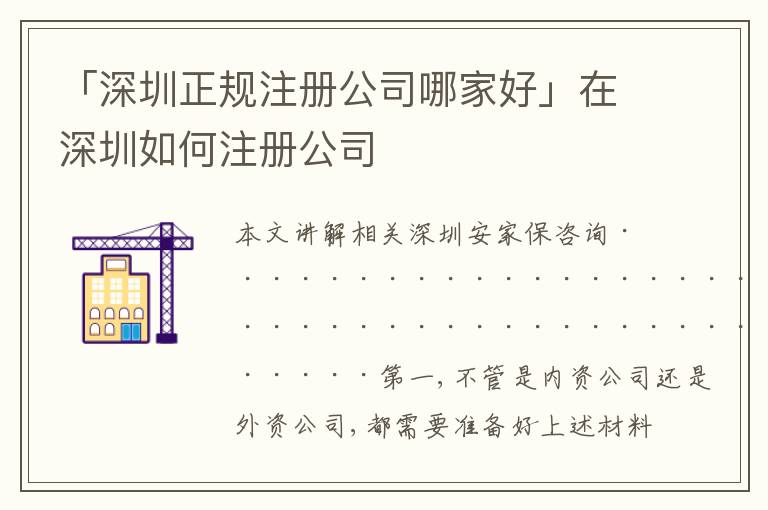 「深圳正規(guī)注冊公司哪家好」在深圳如何注冊公司
