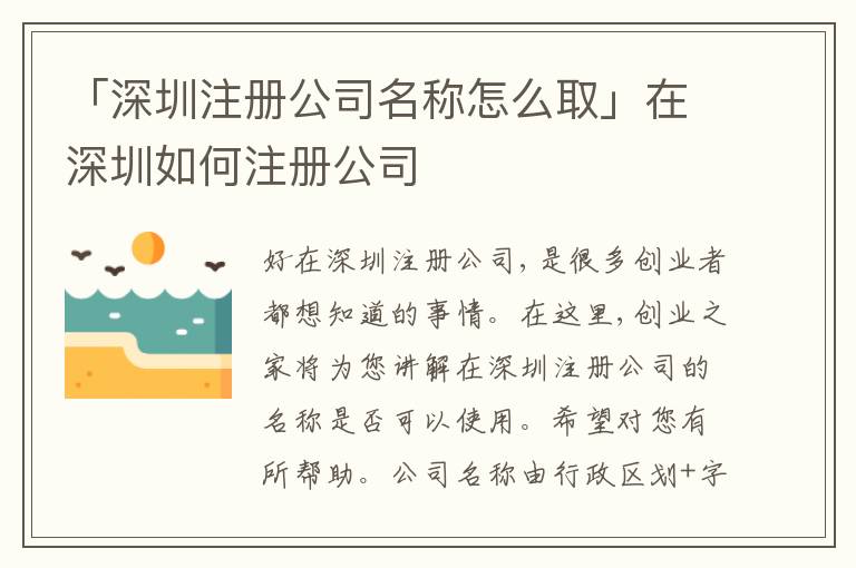 「深圳注冊公司名稱怎么取」在深圳如何注冊公司