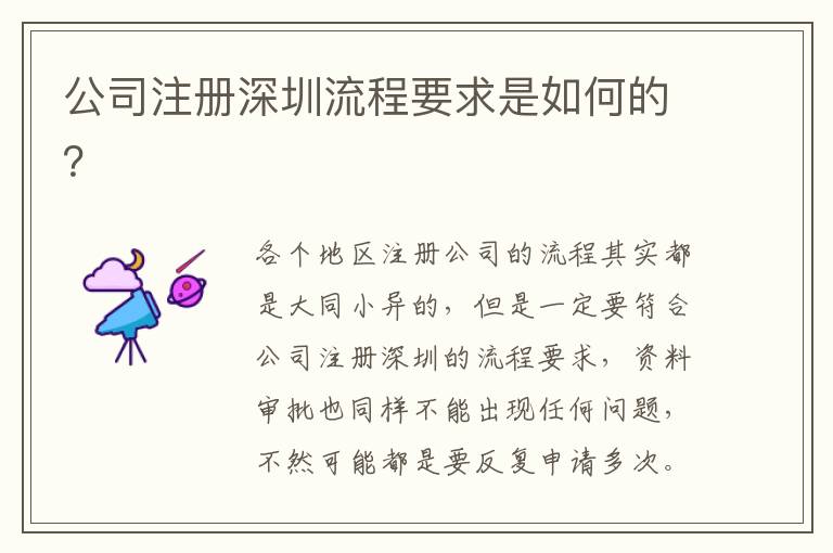 公司注冊深圳流程要求是如何的？