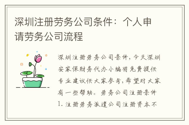 深圳注冊勞務公司條件：個人申請勞務公司流程