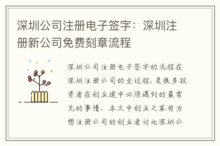 深圳公司注冊電子簽字：深圳注冊新公司免費刻章流程