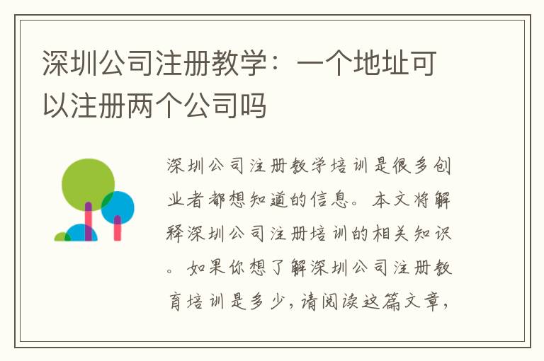 深圳公司注冊(cè)教學(xué)：一個(gè)地址可以注冊(cè)兩個(gè)公司嗎