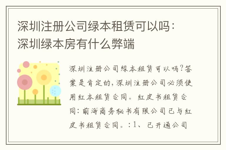 深圳注冊(cè)公司綠本租賃可以嗎：深圳綠本房有什么弊端