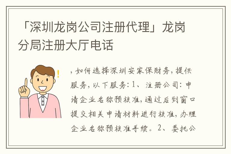 「深圳龍崗公司注冊(cè)代理」龍崗分局注冊(cè)大廳電話