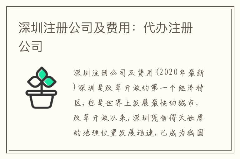 深圳注冊公司及費(fèi)用：代辦注冊公司