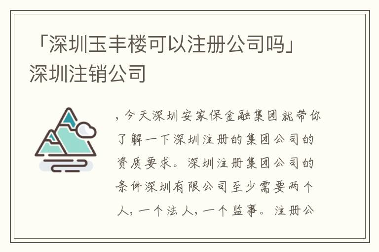 「深圳玉豐樓可以注冊公司嗎」深圳注銷公司
