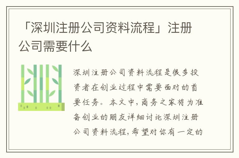 「深圳注冊公司資料流程」注冊公司需要什么