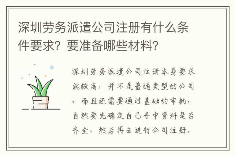 深圳勞務派遣公司注冊有什么條件要求？要準備哪些材料？