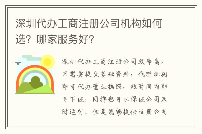 深圳代辦工商注冊(cè)公司機(jī)構(gòu)如何選？哪家服務(wù)好？