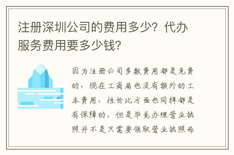 注冊(cè)深圳公司的費(fèi)用多少？代辦服務(wù)費(fèi)用要多少錢(qián)？