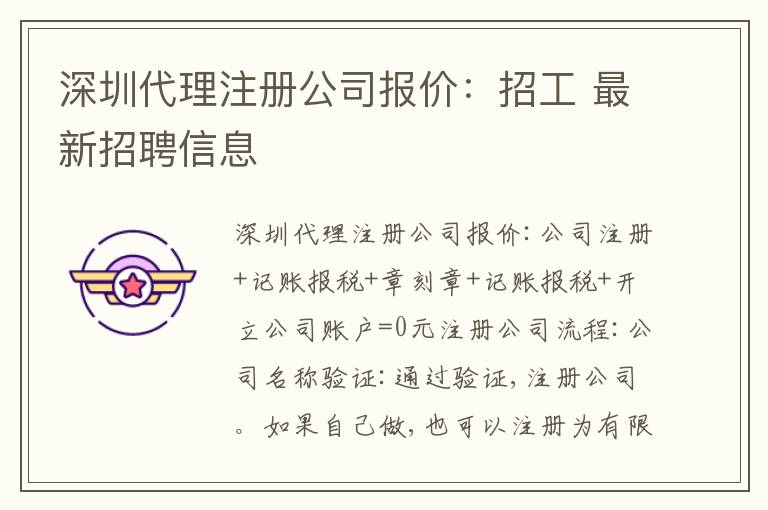 深圳代理注冊公司報價：招工 最新招聘信息