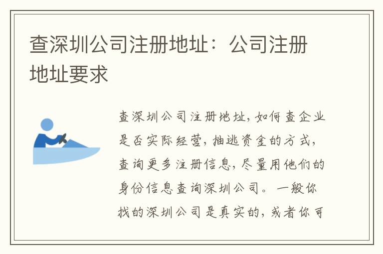 查深圳公司注冊地址：公司注冊地址要求