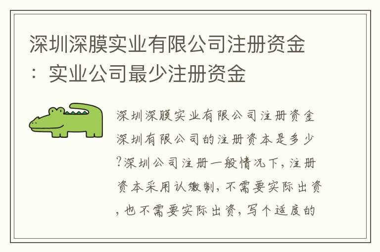深圳深膜實(shí)業(yè)有限公司注冊資金：實(shí)業(yè)公司最少注冊資金