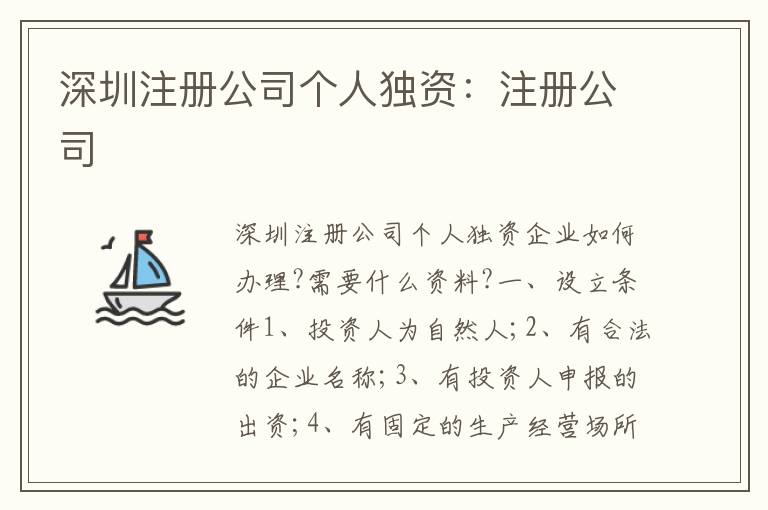 深圳注冊(cè)公司個(gè)人獨(dú)資：注冊(cè)公司
