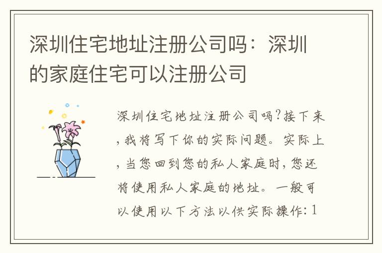 深圳住宅地址注冊公司嗎：深圳的家庭住宅可以注冊公司